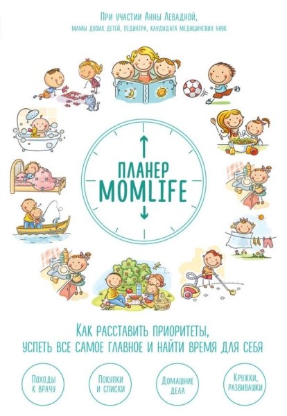 Планер MomLife. Как расставить приоритеты, успеть все самое главное и