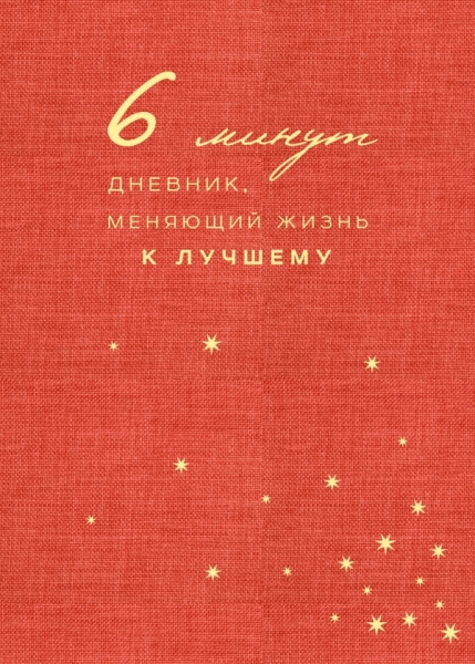 6 минут. Дневник, меняющий жизнь к лучшему (коралловый)