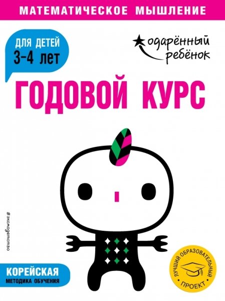 Годовой курс: для детей 3-4 лет (с наклейками)