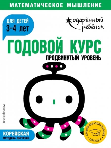 Годовой курс: для детей 3-4 лет. Продвинутый уровень (с наклейками)