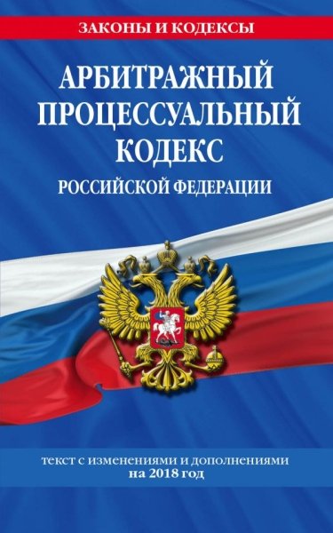 Арбитражный процессуальный кодекс РФ на 2019г