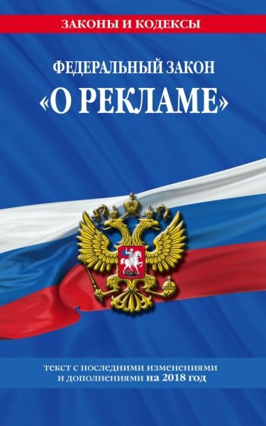 ЗиК(м) ФЗ О рекламе