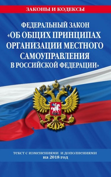 ЗиК(м) ФЗ Об общих принципах организации местного самоуправления РФ