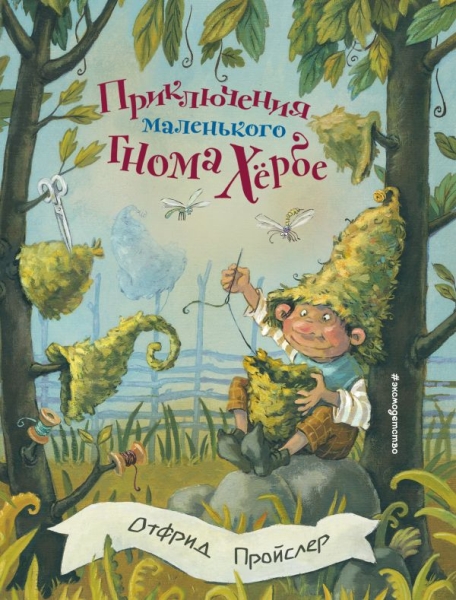 ЗСДД Приключения маленького гнома Хербе (ил. А. Свобода)
