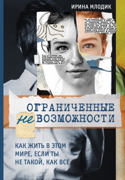 ПсихБест Ограниченные невозможности. Как жить в этом мире.если ты не такой.как все