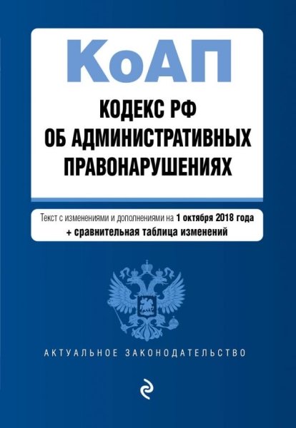 АктЗак(м) Кодекс РФ об административных правонарушениях