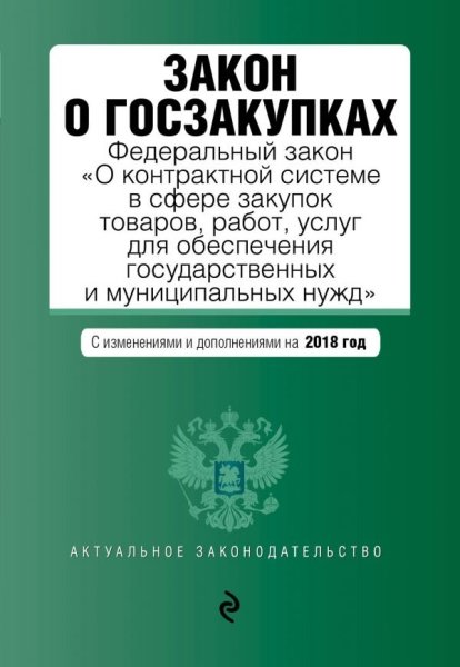 Закон о госзакупках на 2019г