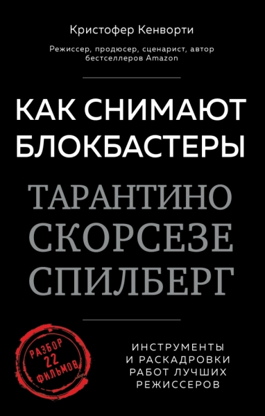 МСц(м) Как снимают блокбастеры Тарантино, Скорсезе, Спилберг. Инструме