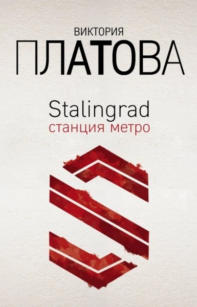 ЗДВикПл(м) Stalingrad, станция метро