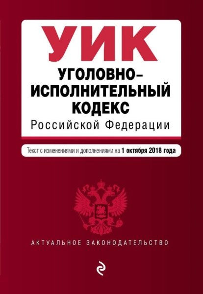 Уголовно-исполнительный кодекс РФ на 03.02.2019г