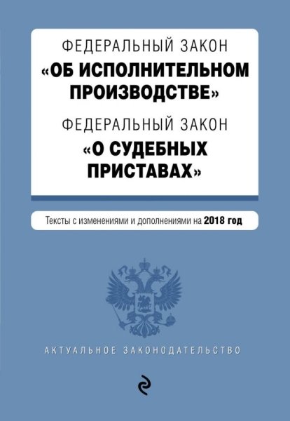 ФЗ "Об исполнительном производстве"на 2019 год