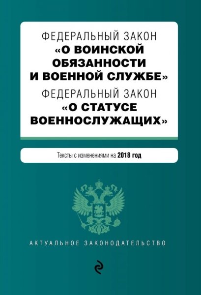 ФЗ "О воинской обязанности и военной службе" 2019