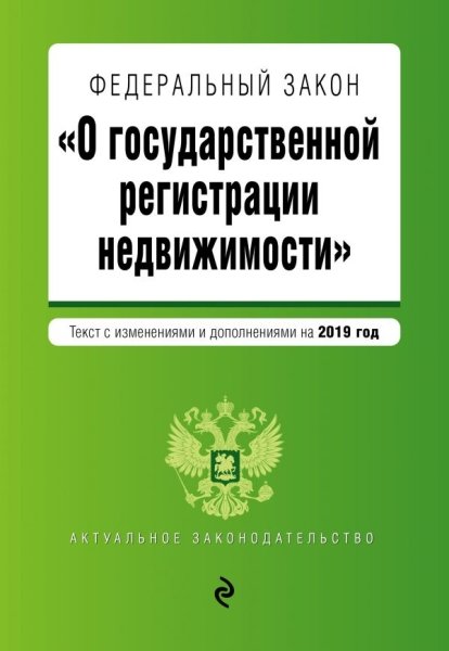 АктЗак(м) ФЗ О государственной регистрации прав на недвижимое