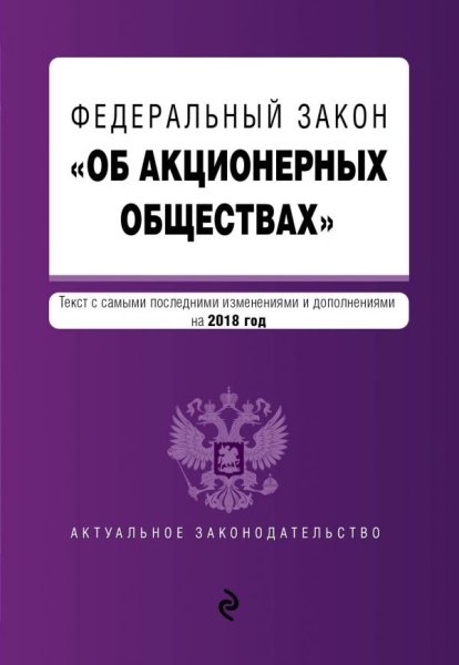 ФЗ "Об акционерных обществах" на 2019 год