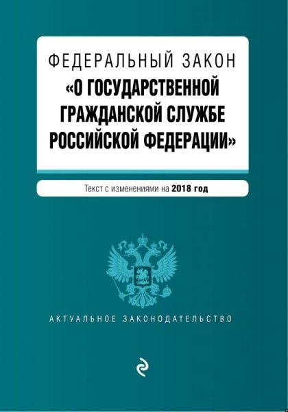 ФЗ "О гос.гражд.службе РФ" на 2019 год