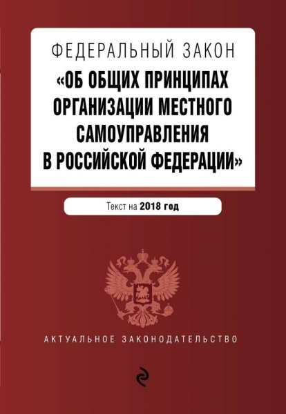 АктЗак(м) ФЗ Об общих принципах организации местного самоуправления