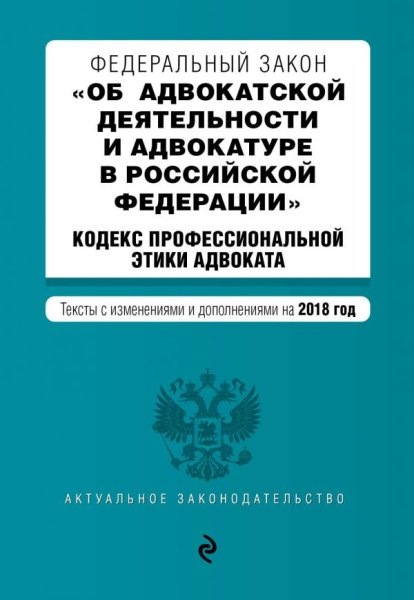 ФЗ "Об адвокат.деят.и адвокатуре в РФ" на 2019 год