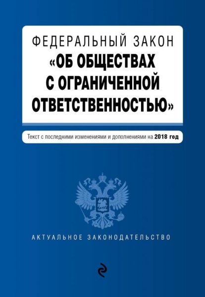 ФЗ "Об обществах с огранич. ответств." на 2019 г.