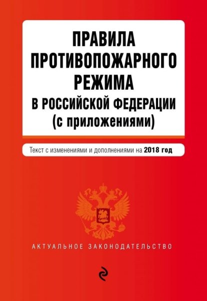 Правила противопожарного режима в РФ на 2019г