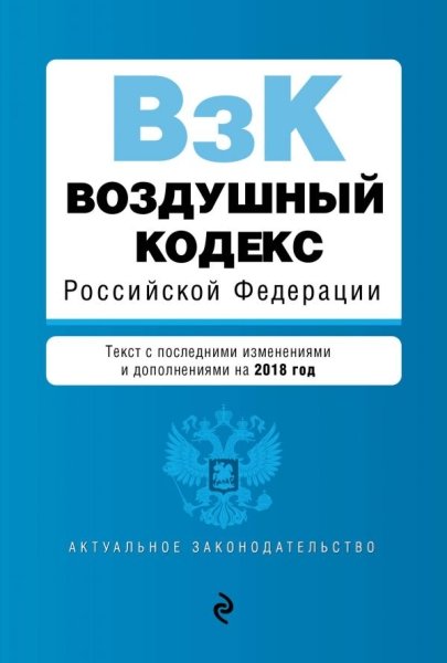 Воздушный кодекс РФ на 2019 г.