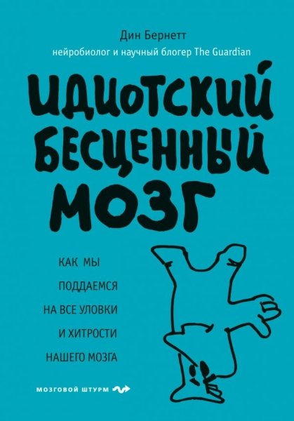 ПсМозгШт Идиотский бесценный мозг. Как мы поддаемся на все уловки