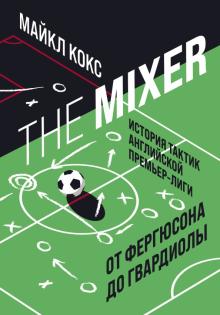 The Mixer: история тактик английской Премьер-лиги от Фергюсона