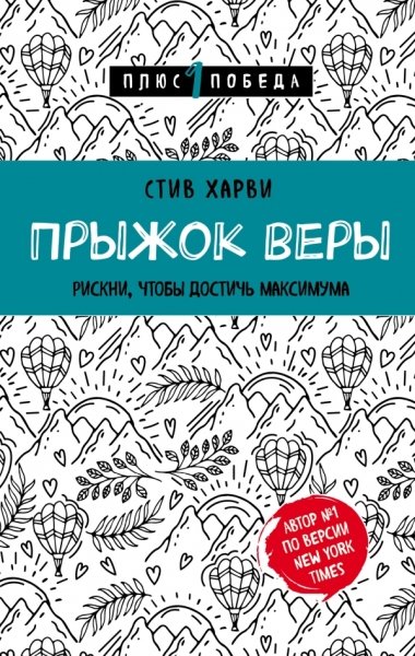 Пс1ПобНов Прыжок веры. Рискни, чтобы достичь максимума