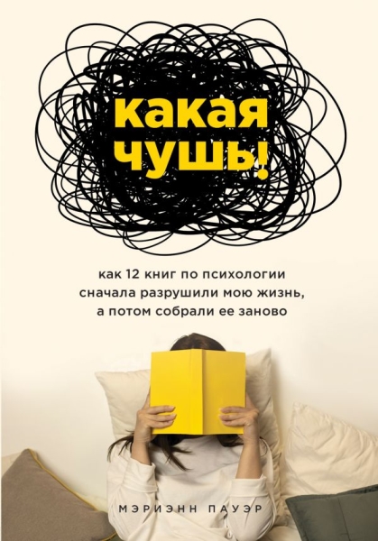 Какая чушь. Как 12 книг по психологии сначала разрушили мою жизнь