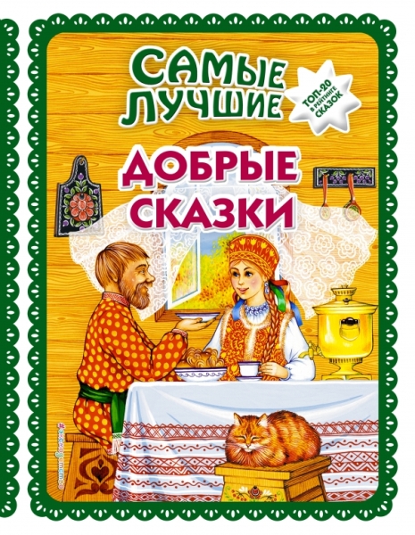 Самые лучшие добрые сказки (ил. А.Басюбиной)
