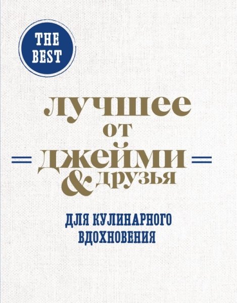 The best: Лучшее от Джейми & друзья. Для кулинарного вдохновения