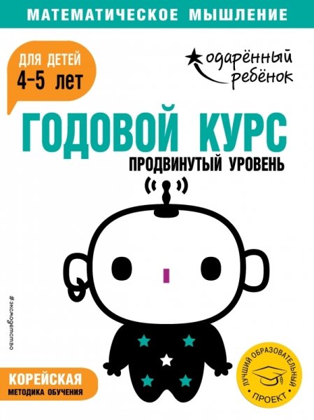 Годовой курс: для детей 4-5 лет. Продвинутый уровень (с наклейками)