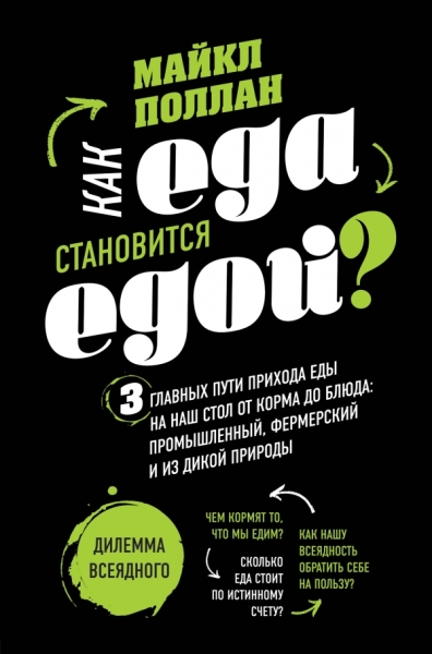 Как еда становится едой? 3 главных пути прихода еды на наш стол