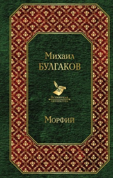 Морфий /Всемирная литература