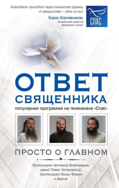 Ответ священника. Просто о главном. Протоиерей Артемий Владимиров