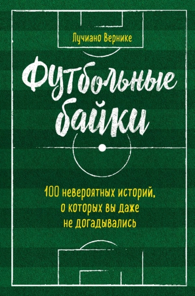 Футбольные байки: 100 невероятных историй, о которых вы даже не догады