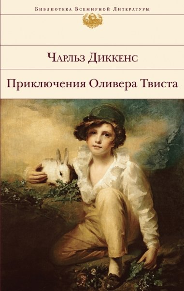 Приключения Оливера Твиста /БВЛ