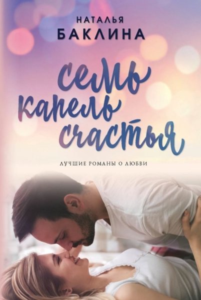 Семь капель счастья