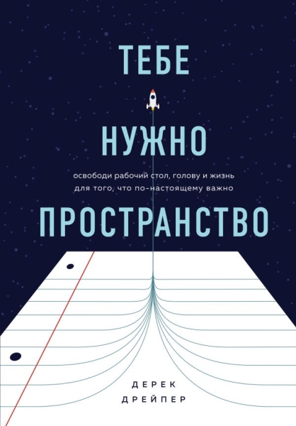 Тебе нужно пространство. Освободи рабочий стол, голову и жизнь