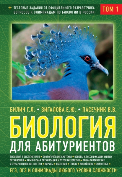 Биология для абитуриентов: ЕГЭ, ОГЭ и Олимпиады любого уровня. Том 1