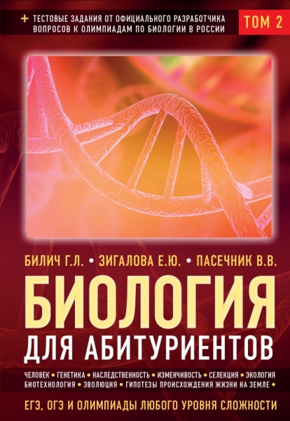 Биология для абитуриентов: ЕГЭ, ОГЭ и Олимпиады любого уровня. Том 2