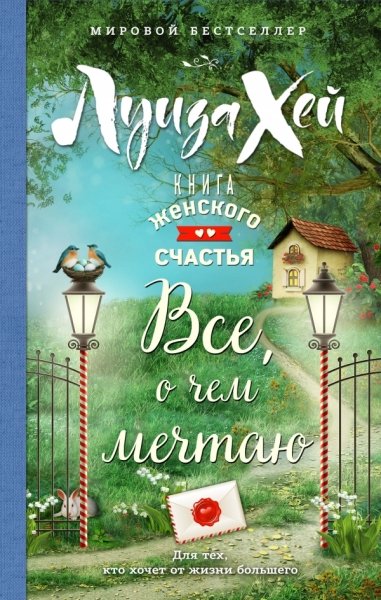 Книга женского счастья. Все о чем мечтаю(подарочн)