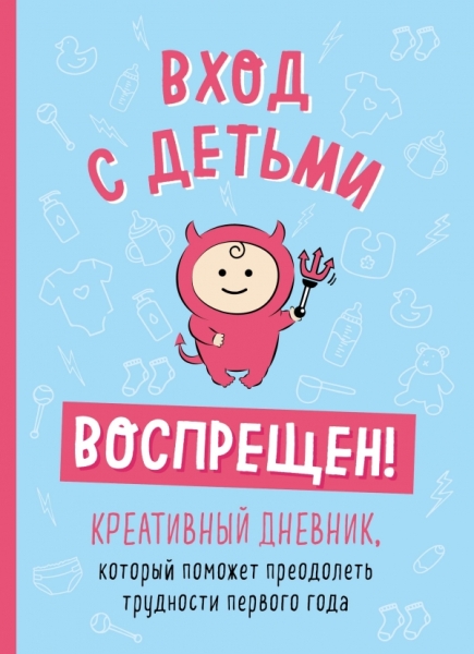 Вход с детьми воспрещен! Креативный дневник