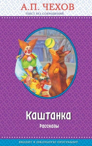 ПравЧт Каштанка. Рассказы