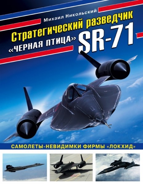 Стратегический разведчик SR-71 «Черная птица»