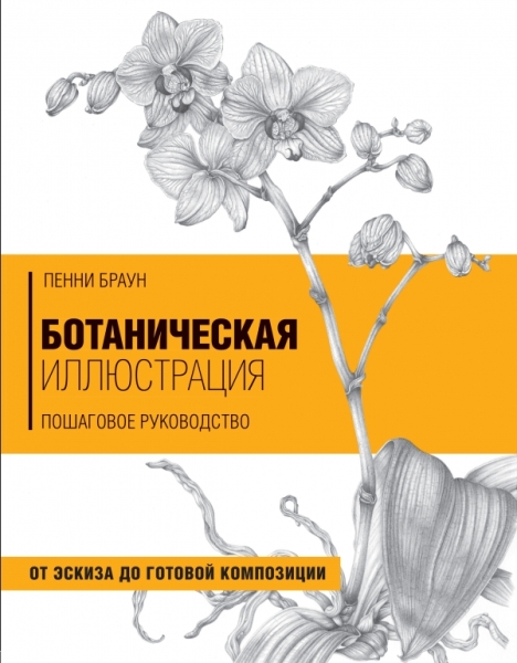 Ботаническая иллюстрация. Пошаговое руководство. От эскиза до готовой