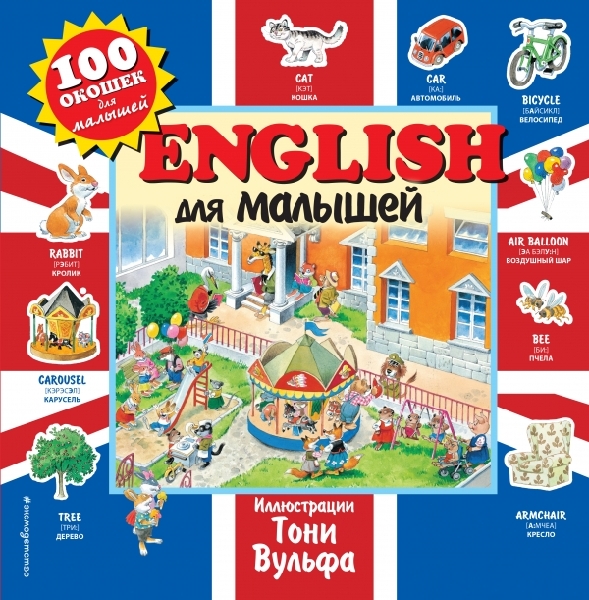 English для малышей