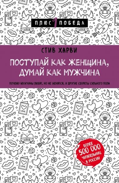 Пс1ПобНов Поступай как женщина, думай как мужчина