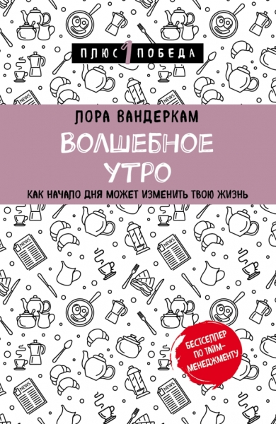 Пс1ПобНов Волшебное утро. Как начало дня может изменить всю твою жизнь