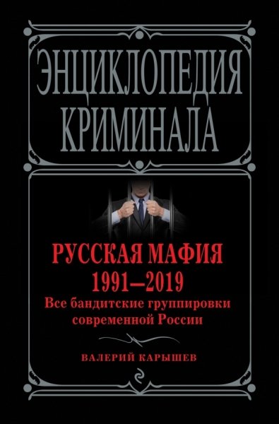 Русская мафия 1991-2019. Все бандитские группировки современной России