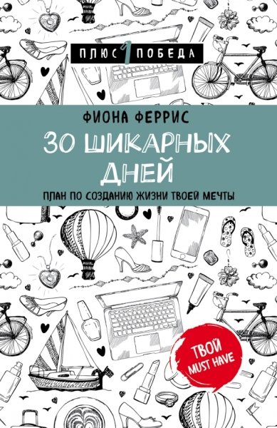 Пс1ПобНов 30 шикарных дней. План по созданию жизни твоей мечты